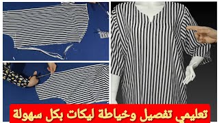 خياطة وتفصيل💥ليكات صيفية بقماش مخطط مودال جديد💯قياس3XL/2XL