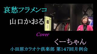 哀愁フラメンコ　山口かおる　Cover くーちゃん　小田原カラオケ倶楽部・第147回月例会　2023 01 21