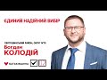 Богдан Колодій Єдина надійна команда