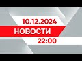 Выпуск новостей 22:00 от 10.12.2024