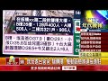 《delta變異株和機師不同定序！ 幼兒園群聚23確診》【2021.09.08『1800年代晚報 張雅琴說播批評』】