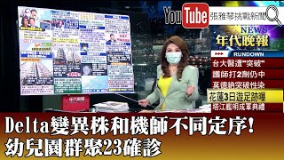 《Delta變異株和機師不同定序！ 幼兒園群聚23確診》【2021.09.08『1800年代晚報 張雅琴說播批評』】