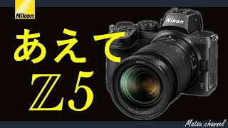 Z5 が人物撮影で最強の可能性が出てきた！~Z7とZ5で比較~