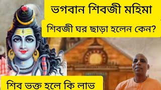 শিবজী অপূর্ব লীলা কথা, তিনি ভগবান ও ভক্তদের প্রতি কি রকম আচরণ করেন। Lord Shiva