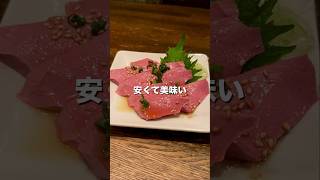 【大手町グルメ】つまみは肉刺し！仕事終わりにちょい飲み🍻【東京グルメ】 #居酒屋 #せんべろ #東京グルメ