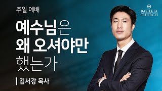 예수님은 왜 오셔야만 했는가 | 요한복음 6장 38절 | 2024.03.17 주일예배 말씀