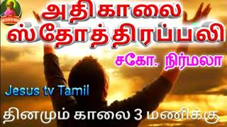 அதிகாலை ஸ்தோத்திரப்பலி/Dec24