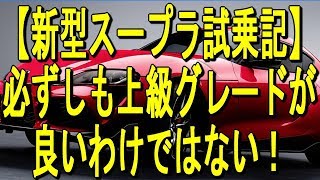 【新型スープラ試乗記】必ずしも上級グレードが良いわけではない！