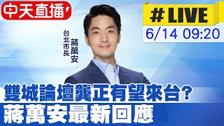 【中天直播#LIVE】雙城論壇龔正有望來台? 蔣萬安最新回應20240614@中天新聞CtiNews