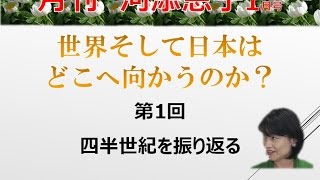 【1月5日配信】月刊河添恵子 1月号世界そして日本はどこへ向かうのか？　第1回　四半世紀を振り返る　兼次映利加　河添恵子【チャンネルくらら】