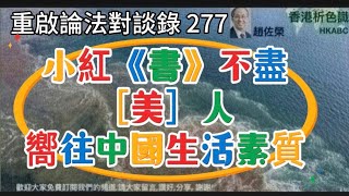 七彩革命比顏色革命犀利，懂王竟然不知民心係乜！2025年1月22日＃TikTok#小紅書# 大衛Sir