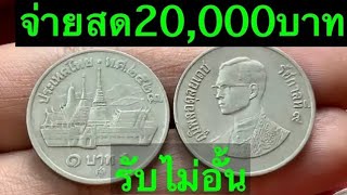 รับซื้อเหรียญ​ละ 20,000 จ่ายทันที!!เหรียญ​บาทวัดพระแก้วปี 2525 เอามาขายด่วน!!