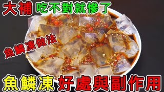 【養生】魚鱗凍的功效與副作用，魚鱗凍做法，魚鱗凍一天吃多少？魚鱗凍可以每天吃嗎？魚鱗凍可以長期吃嗎？魚鱗凍孕婦可以吃嗎？#健康 #養生 #科普 #涨知识 #知識 #魚鱗凍