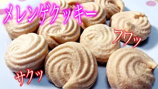 【メレンゲクッキー】材料2つ！卵白と砂糖だけでできる簡単焼菓子！