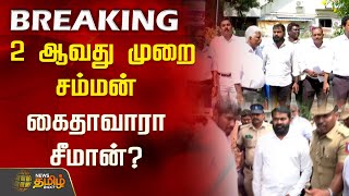 #BREAKING | 2 ஆவது முறை சம்மன் - கைதாவாரா சீமான்? | Seeman | NTK