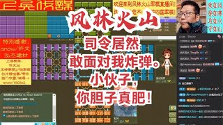 风林火山军棋：司令居然敢面对我炸弹。小伙子，你胆子真肥！#不精彩来锤我