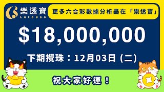 近10期 及50期數據分析．六合彩《12/03》分析・130期六合彩頭獎$1800萬｜#六合彩