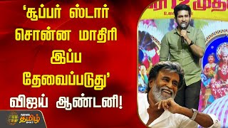 ’சூப்பர் ஸ்டார் சொன்ன மாதிரி இப்ப தேவைப்படுது’ - விஜய் ஆண்டனி!  | MadhaGajaRaja | Vijay Antony