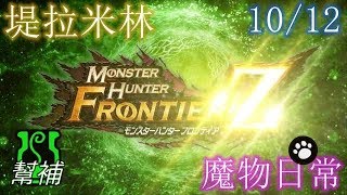 [堤拉米林] [10/12] MHFZ，奇怪的台?(´；ω；｀)只是個日常，否放贏Game