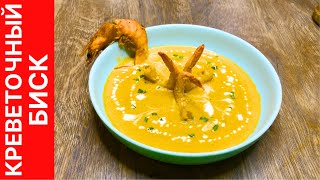 Креветочный биск (Shrimp bisque) - вкуснейшее блюдо высокой кухни из остатков креветок