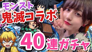 【モンスト】鬼滅の刃コラボガチャ！40連で星6を狙う！！