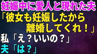 【スカッとする話】妊娠中に突然、愛人を連れて来た夫「彼女も妊娠したからお前とは離婚だ！」→私「え！いいの？」夫「は？」【修羅場】