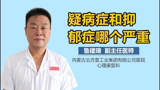 疑病症和抑郁症哪个严重 有来医生