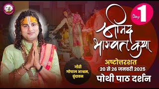 LIVE  - { DAY=1 } अष्टोत्तरशत मूल पाठ= 20.01.2025 अनिरुद्धाचार्य जी महाराज गौरी गोपाल आश्रम