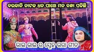 barkani Natak ଦୁଇ ଭାଇର ସୁନ୍ଦର ଗୀତ