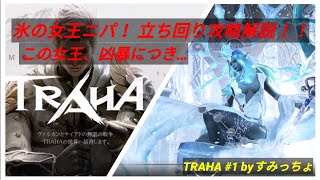 【TRAHA】#1　氷の女王ニパ攻略！アタッカーの立ち回りを解説します。