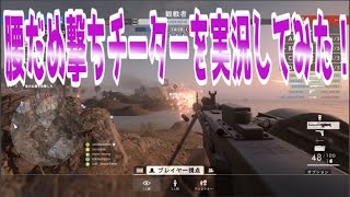 【BF1】腰だめ撃ちチーターを実況してみた！【実況】