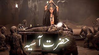 Firon ki biwi Hazrat Asiya ka waqia | wife of Pharaoh |  Hazrat Musa | Waheed lab| Urdu Hindi |