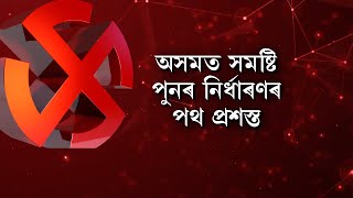 অসমত সমষ্টি পুনৰ নিৰ্ধাৰণৰ পথ প্ৰশস্ত, ৰাজ্য চৰকাৰলৈ কি কি নিৰ্দেশনা নিৰ্বাচন আয়োগৰ?