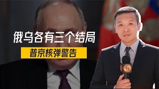 俄乌各有三个结局，普京核弹警告，基辅罕见点名中国，决战倒计时