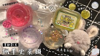 🐑業配佩羊史萊姆💓9/25退坑販售⚠️透泰控必看‼️QQ軟軟的質地😚超夢幻可愛🍬💖平價寶藏賣家🏴‍☠️顏值爆表✨超透明💯小璃Lee🔅