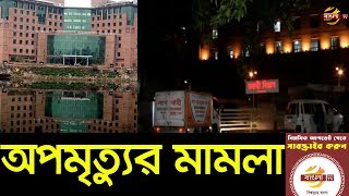 ইউনাইটেডে আগুনে ৫ রোগী নিহতের ঘটনায় অপমৃত্যুর মামলা | United Hospital | Bangla TV