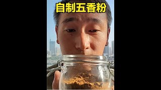 用了多年的五香粉配比和制作方法，非常简单，而且香味醇厚！ #五香粉  #跟着抖音学做菜  #抖音美食创作人