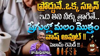 ఒక్క స్పూన్ ఇది తిని నీళ్లు త్రాగితే ప్రేగుల్లో మలం మొత్తంక్లీన్ | Dr. Madhu Babu | Health Trends |