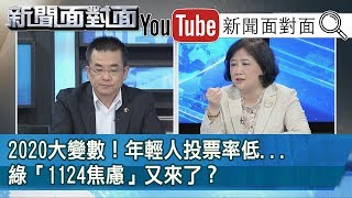 精彩片段》2020大變數！年輕人投票率低...綠「1124焦慮」又來了？【新聞面對面】191031