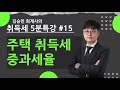 취득세의 모든것 15_주택 취득세 중과세율_김승민 회계사