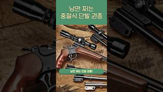 낭만 쩌는 중절식 단발 권총