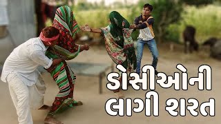 ડોસી ઓ ની લાગી અંતાક્ષરી ની શરત | DOSIO  NI LAGI NATAKSHARI NI SHARAT | NEW COMEDY