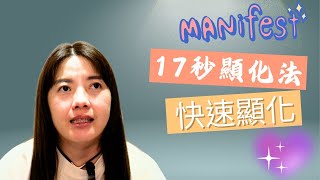 吸引力法則最快最強技巧｜17秒純念顯化法｜吸引力法則的祕密｜心想事成｜law of attraction