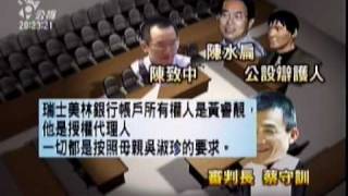 2009-07-07公視晚間新聞(扁家弊案開庭 陳水扁父子對質)