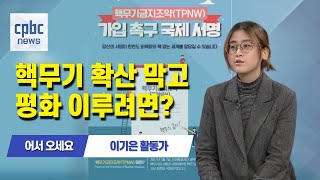 어서 오세요 | 핵 전쟁 방지하고 평화 이루려면?···이기은 청년활동가