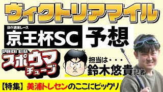 【ヴィクトリアM】スポニチ競馬記者が生放送でガチ予想！【京王杯SC】　#スポウマチューブ