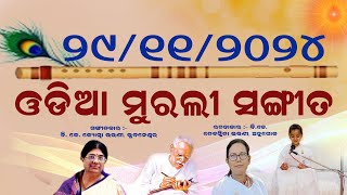 ଓଡ଼ିଆ ମୁରଲୀ ସଂଗୀତ :-   ଶ୍ରୀମତେ ଚାଲିଣ ବାବାଙ୍କୁ ମାନିଣ ତାଙ୍କୁ କର ନିଜ ସନ୍ତାନ ହେ ..... ୨୯/୧୧/୨୦୨୪