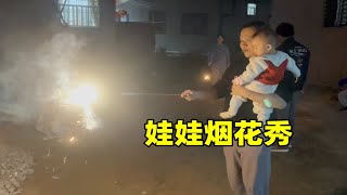 宝宝看一群表哥表姐们玩仙女棒烟花