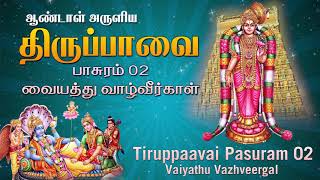 Vaiyathu Vazhveergal | Tiruppavai Pasuram 02 | | Thiruppavai in Tamil | மார்கழி 02 திருப்பாவை