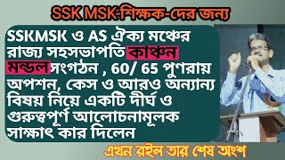 SSKMSKনেতৃত্ব কাঞ্চন মন্ডলের SSKMSK \u0026 AS-দের বিভিন্ন  সমস্যা নিয়ে আলোচনার দ্বীতিয় ও শেষ পর্ব